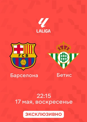 Барселона — Бетис