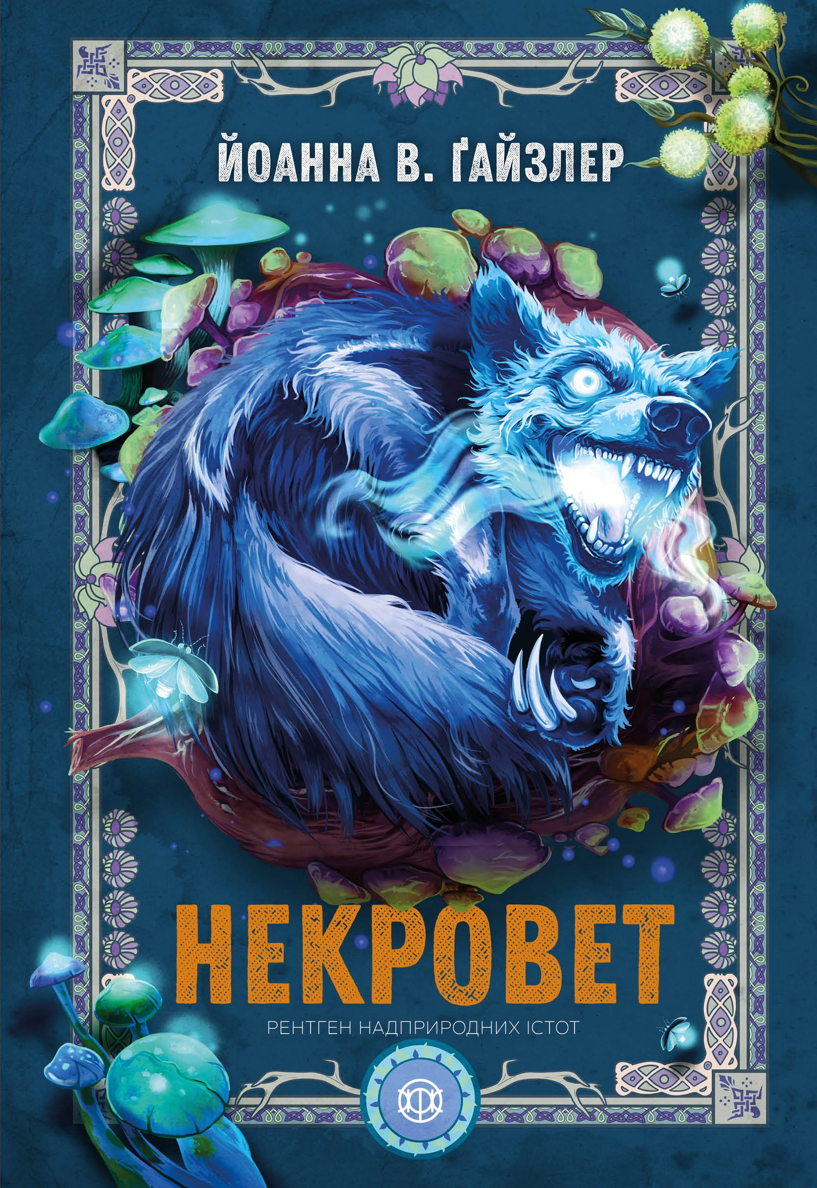 Некроверт. Рентген надприродних істот