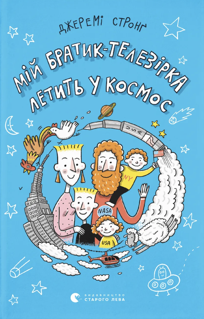 Мій братик-телезірка летить у космос
