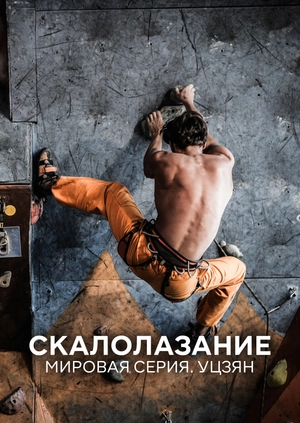 Скалолазание. Мировая серия. Уцзян