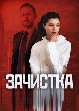 Зачистка