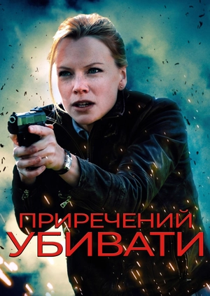 Приречений убивати