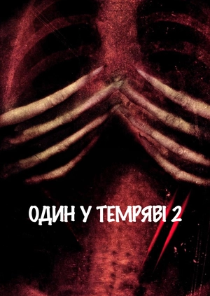 Один у темряві 2