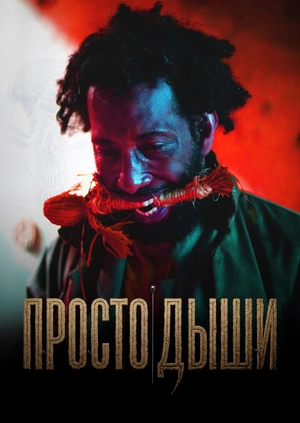 Просто дыши