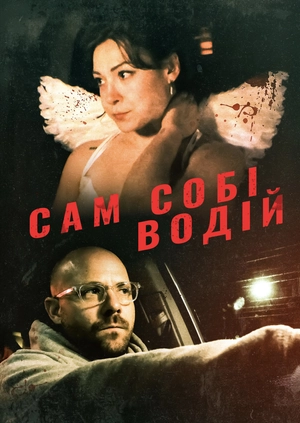 Сам собі водій