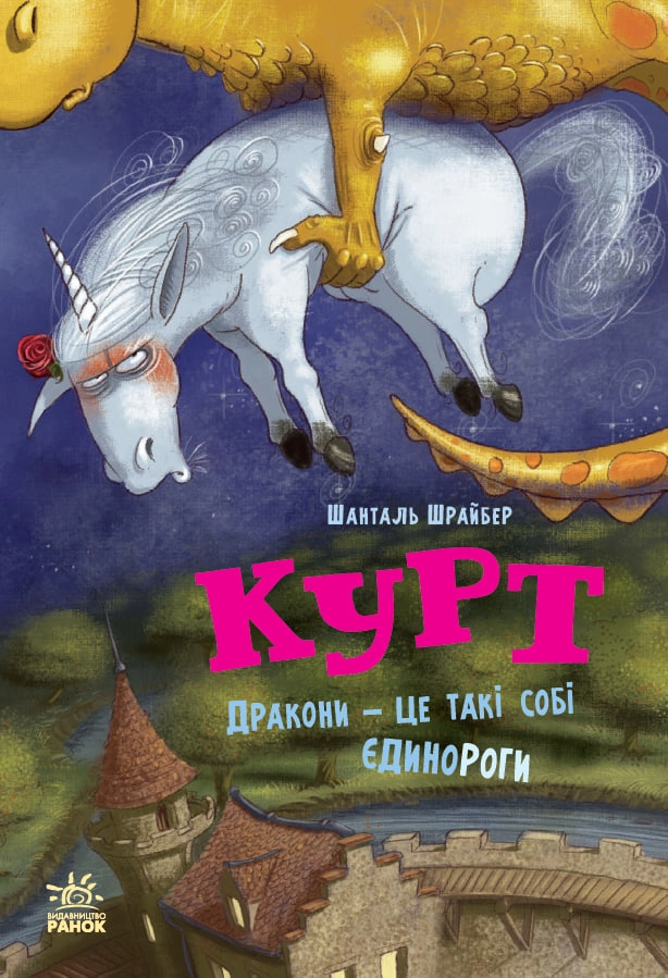 Єдиноріг Курт. Дракони - це такі собі єдинороги