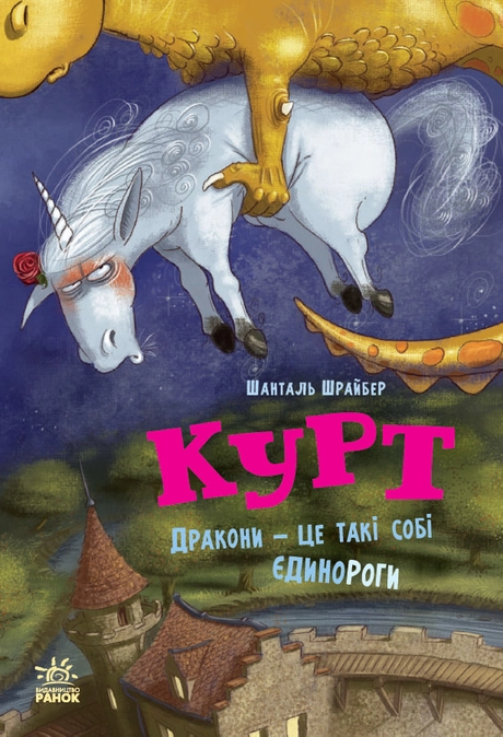 Єдиноріг Курт. Дракони - це такі собі єдинороги