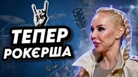 Солоха тепер РОК СПІВАЧКА
