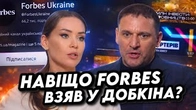 ФОРБС взяв у ДОБКІНА