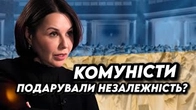 Комуністи подарували Україні незалежність?