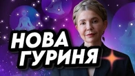 Тимошенко йде в гуринство?
