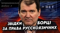 Як ЧУЖИНЦІВ представляли як «борців за права русскоязичних»