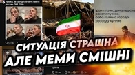ІРАН: Ситуація страшна, але меми смішні