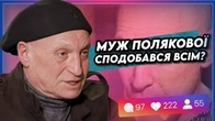 Чому всім сподобалось(?) інтерв'ю мужа Полякової