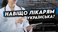 Навіщо лікарям освіта УКРАЇНСЬКОЮ?