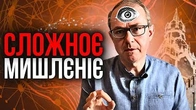 Майстерність най*бки: Переконай, що ти СЛОЖНО МИСЛІШ