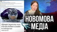 Орвел все знав! Мова світової журналістики деградує