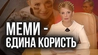Єдина користь від Тимошенко — МЕМИ!