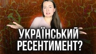 Чи існує український ресентимент?