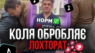 НОРМ, СТРЬОМ і БАБКИ: Як Коля Тищенко обробляє лохторат
