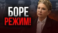 Як Юлія Тимошенко боре РЕЖИМ і хто з нею