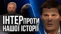 Ретро: Як Інтер знецінював український погляд на нашу історію