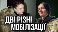 Дві дуже різні історії про мобілізацію