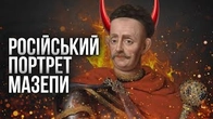 Як росія розповідає світові про Мазепу(!)