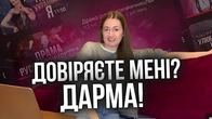 Якщо ви мене дивитесь і беззастережно довіряєте, ВИ НЕ ПРАВІ