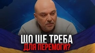 Що має статися, щоб Україна остаточно перемогла?