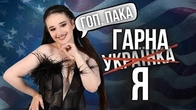 Більше не гарна українка я?