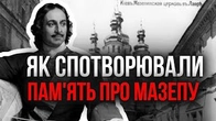 Як стирали память про гетьмана Мазепу