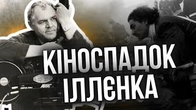 Кіноспадок Юрія Іллєнка: ЧОМУ він ТАКИЙ ВАЖЛИВИЙ?