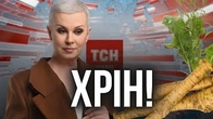 Головне питання від ТСН: «Де подівся ХРІН?»