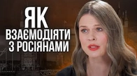 Майстерклас від Олі Фреймут: Як взаємодіяти з росіянами