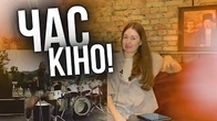 Ніщо не зупинить КІНО, час якого НАСТАВ
