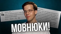У всьому винні МОВНЮКІІІІІІІІІІІІІІ!