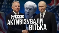 Як русскіє активізували Віткоффа і шо з того вийшло