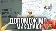 Свято наближається: Стань Оленем Святого Миколая!