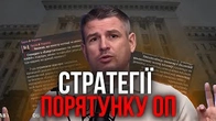 Бий, замри, біжи: Стратегії порятунку ОП