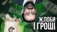 "Сініє і Красівиє": Як жлоби говорять про ГРОШІ в Міндічгейті