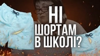 Зараз ви будете ГОРІТИ! Директорка київської школи розкаже чому