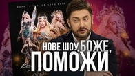 Оля Полякова представляє шоу "БОЖЕ ПОМОЖИ!"