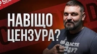 Навіщо нам всім потрібна цензура? Нове шоу Золкіна дає відповідь!