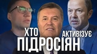 ХТО і ЯК активізує підросіян в Україні?