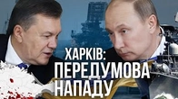 Харківські угоди як передумова нападу Росії