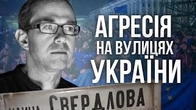 Агресивніть на вулицях України