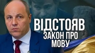 Як Андрій Парубій відстоював закон про МОВУ