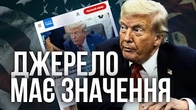 Джерело і мова інформування мають значення