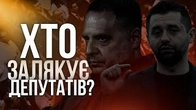 Хто ЗАЛЯКУЄ депутатів і ЗМУШУЄ голосувати?